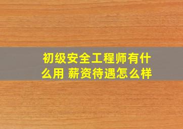 初级安全工程师有什么用 薪资待遇怎么样